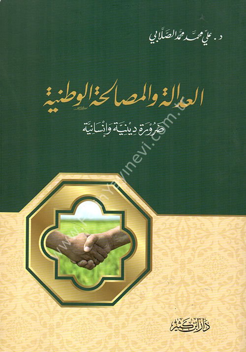 العدالة والمصالحة الوطنية ضرورة دينية وإنسانية