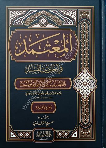 El Mutemed fi Ehadisil Müsned/ المعتمد في أحاديث المسند