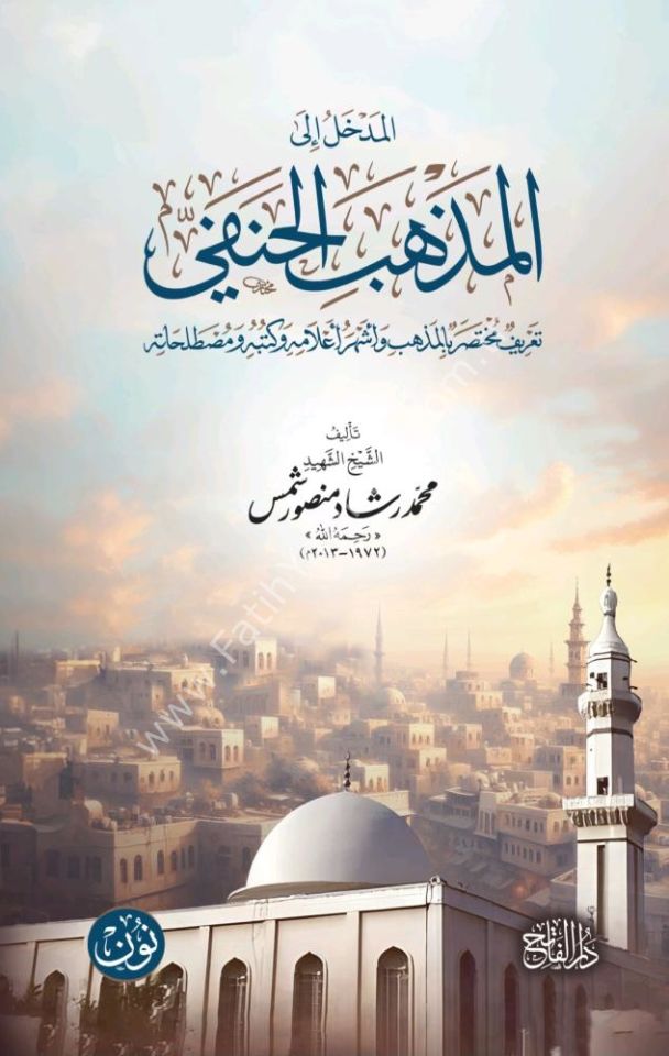 El medhal ila-l mezhebi-l Hanefi  / المدخل إلى المذهب الحنفي ... تعريف مختصر بالمذهب وأشهر أعلامه وكتبه ومصطلحاته | للشيخ الشهيد محمد رشاد منصور شمص
