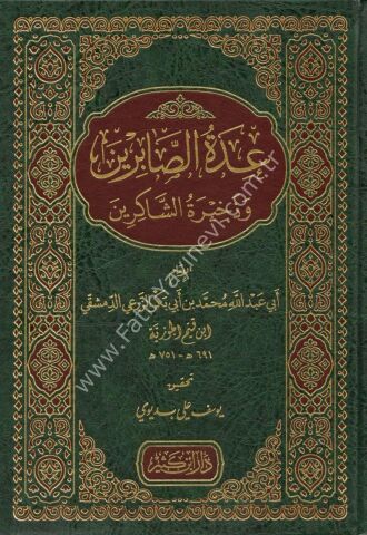 عدة الصابرين وذخيرة الشاكرين