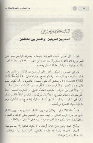 عدة الصابرين وذخيرة الشاكرين