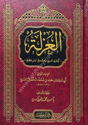 العزلة كتاب أدب وحكمة وموعظة