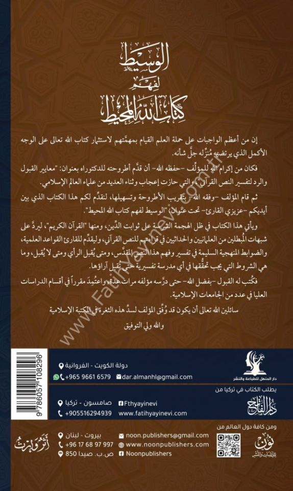 el Vasit li fehmi Kitabillahil muhit elkavaid ved davabit li kabuli-t tefsir li Kitabillahi Teala / الوسيط لفهم كتاب الله المحيط القواعد والضوابط لقبول التفسير لكتاب الله تعالى