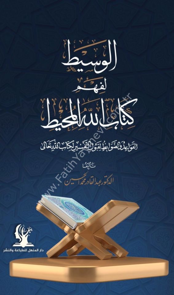 el Vasit li fehmi Kitabillahil muhit elkavaid ved davabit li kabuli-t tefsir li Kitabillahi Teala / الوسيط لفهم كتاب الله المحيط القواعد والضوابط لقبول التفسير لكتاب الله تعالى