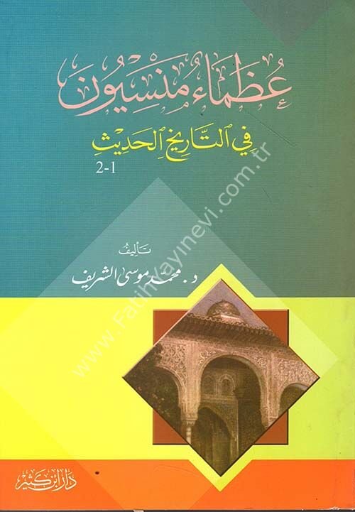 عظماء منسيون في التاريخ الحديث