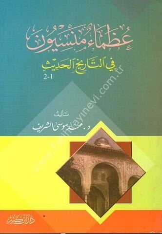 عظماء منسيون في التاريخ الحديث