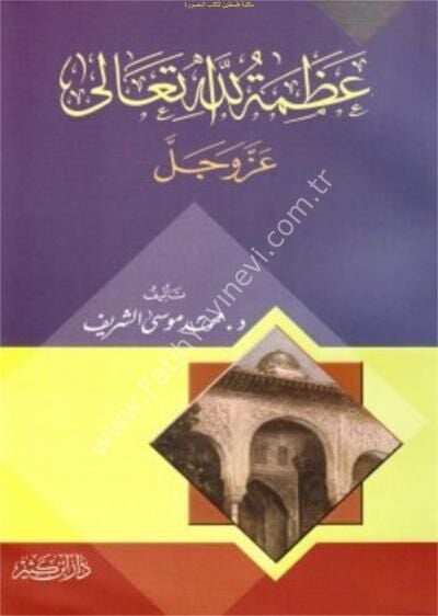 عظمة الله تعالى عز وجل