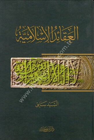 العقائد الإسلامية