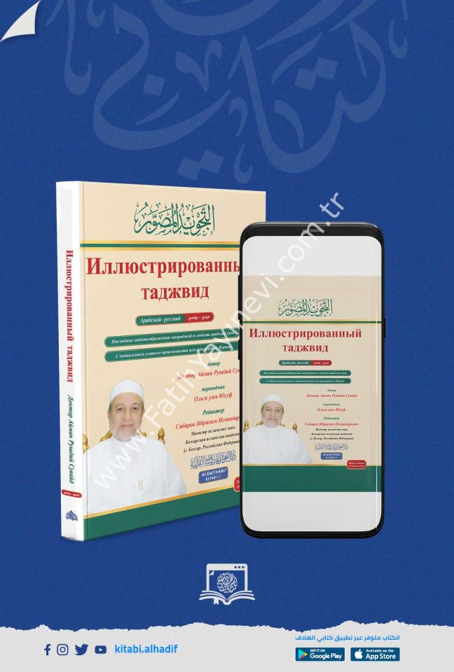 التجويد المصور - اللغة الروسية / غوثاني