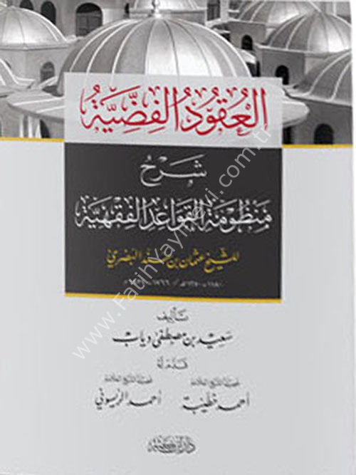 العقود الفضية شرح منظومة القواعد الفقهية