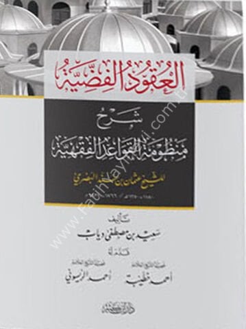 العقود الفضية شرح منظومة القواعد الفقهية