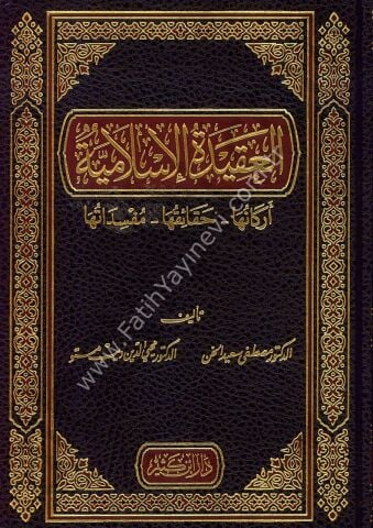 العقيدة الإسلامية أركانها - حقائقها – مفسداتها