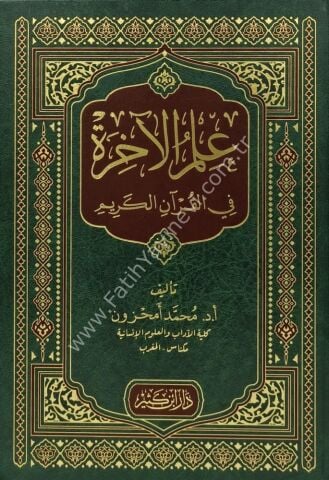 علم الآخرة في القرآن الكريم