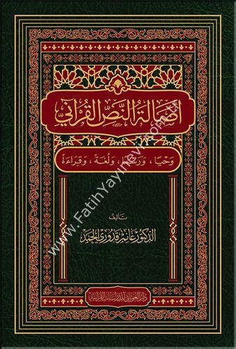 أصالة النص القرآني / غوثاني