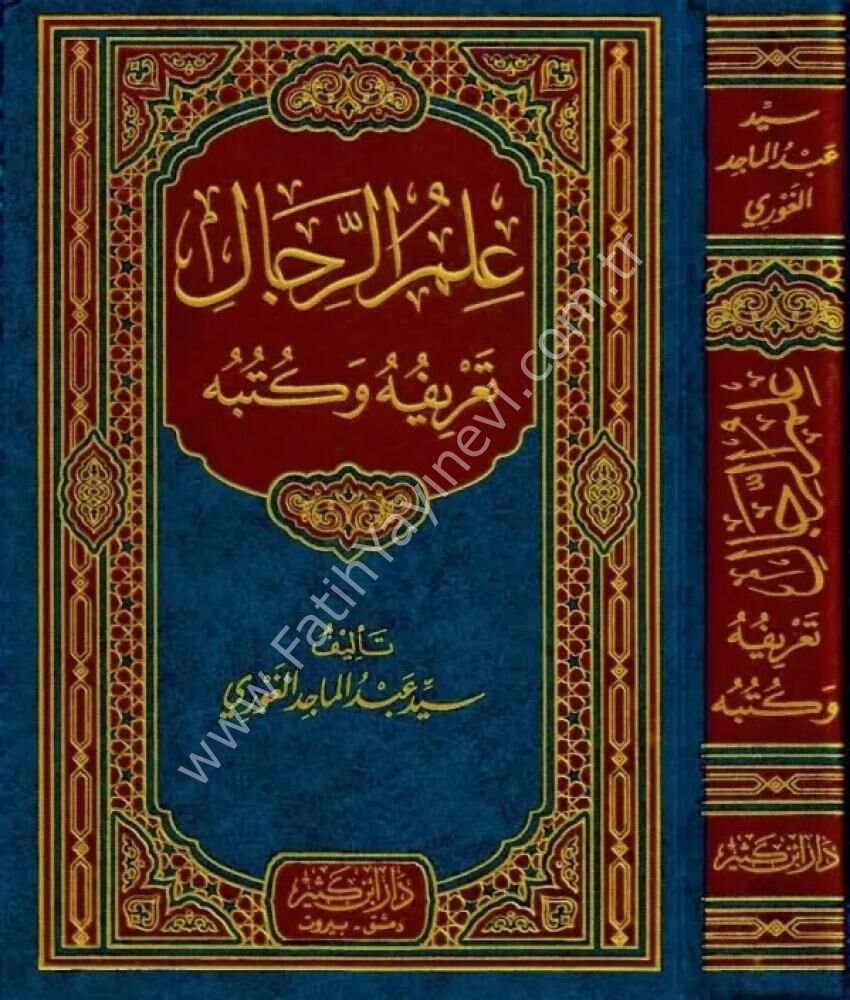 علم الرجال تعريفه وكتبه