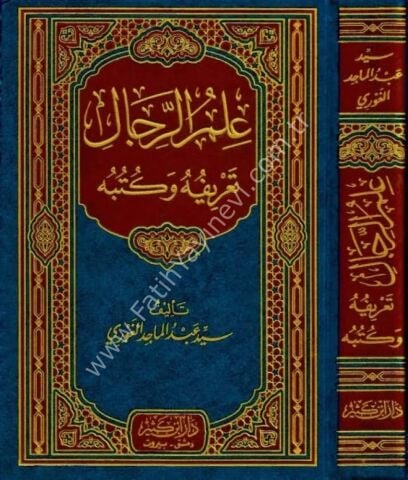 علم الرجال تعريفه وكتبه