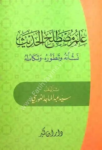علم مصطلح الحديث نشأته وتطوره وتكامله