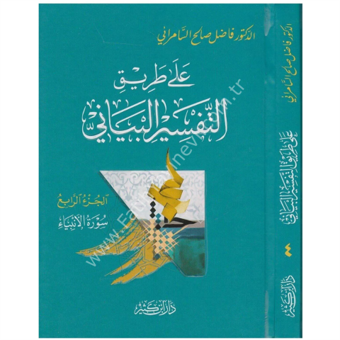 على طريق التفسير البياني 1\4