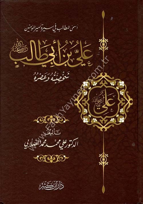 علي بن أبي طالب رضي الله عنه شخصيته وعصره