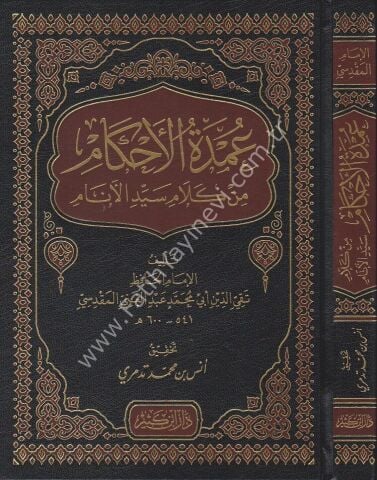 عمدة الأحكام من كلام سيد الأنام