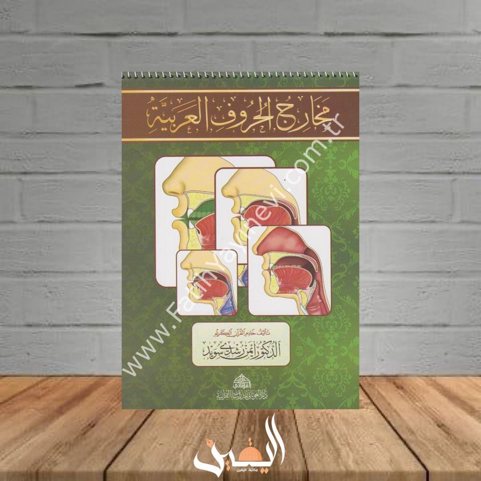 كراسة مخارج الحروف العربية