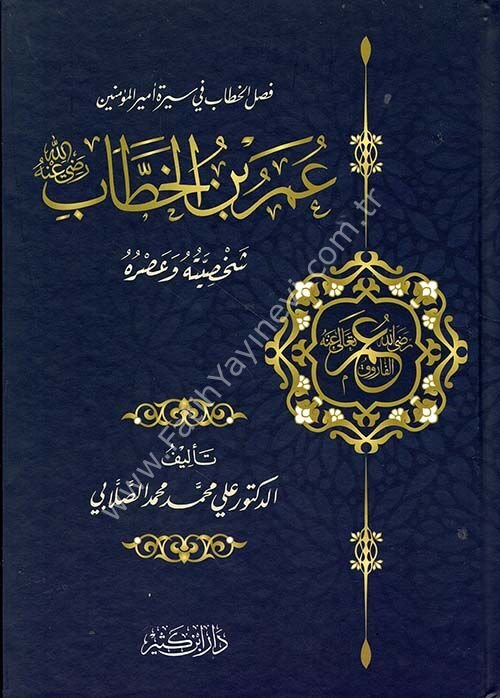 عمر بن الخطاب رضي الله عنه شخصيته وعصره