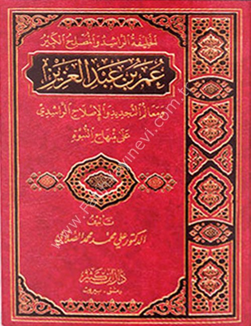 عمر بن عبد العزيز شخصيته وعصره