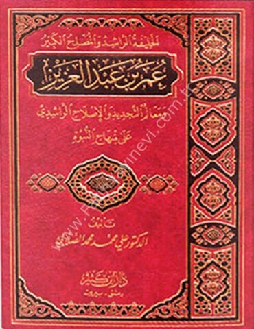 عمر بن عبد العزيز شخصيته وعصره