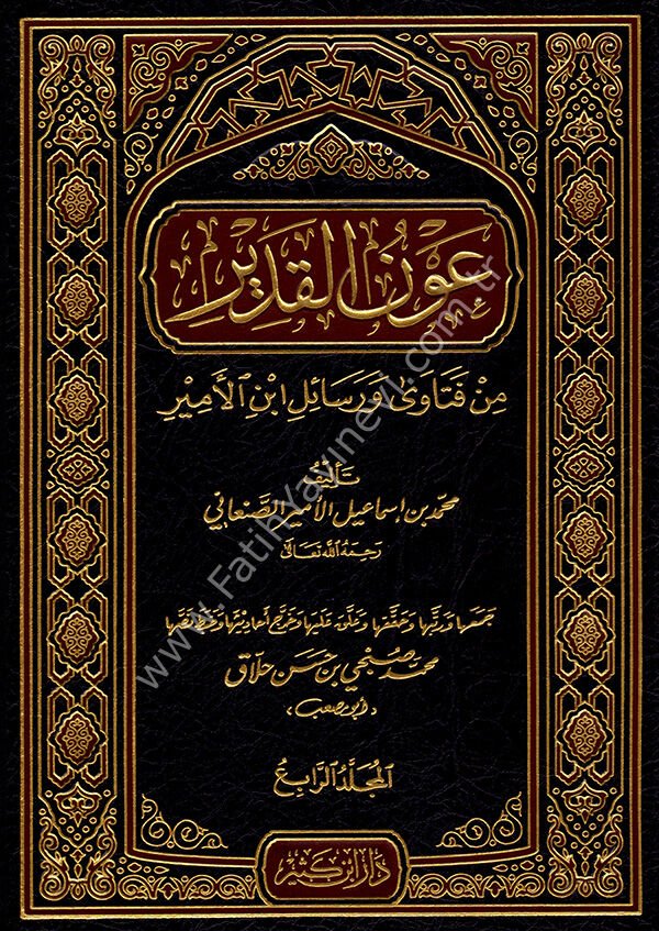 عون القدير من فتاوى ورسائل ابن الأمير 1\10