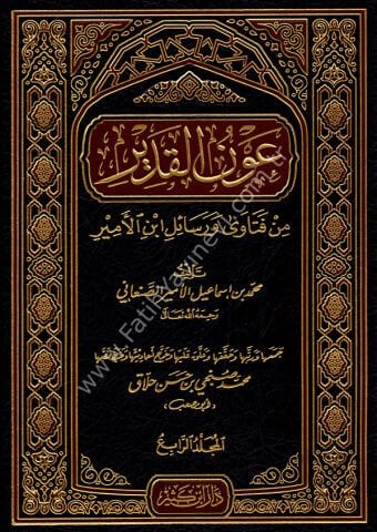 عون القدير من فتاوى ورسائل ابن الأمير 1\10