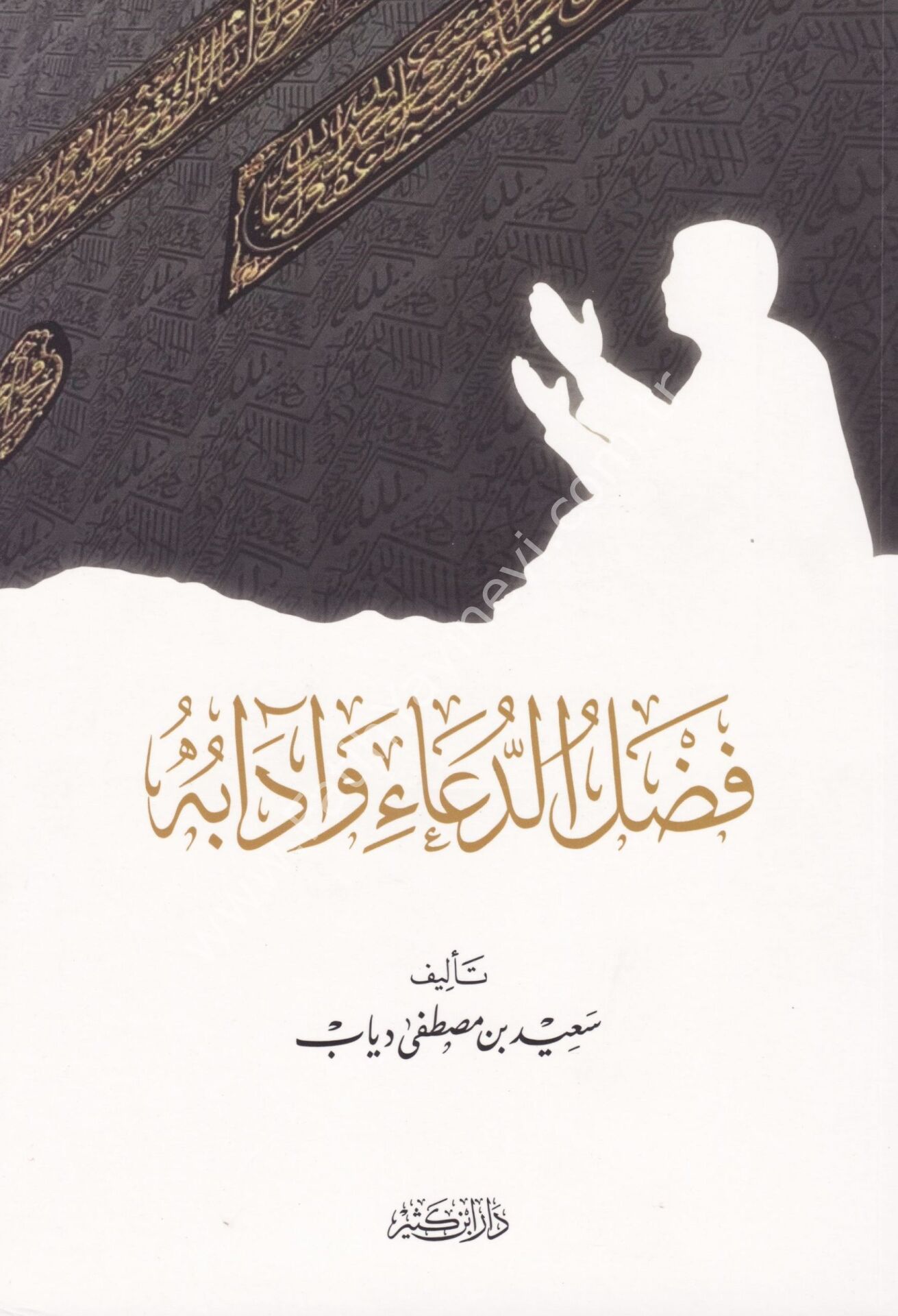 فضل الدعاء وآدابه