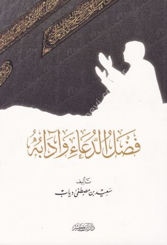 فضل الدعاء وآدابه