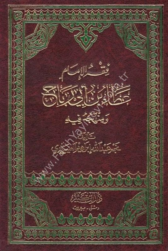 فقه الإمام عطاء بن أبي رباح ومنهجه فيه