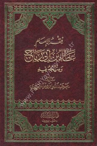 فقه الإمام عطاء بن أبي رباح ومنهجه فيه