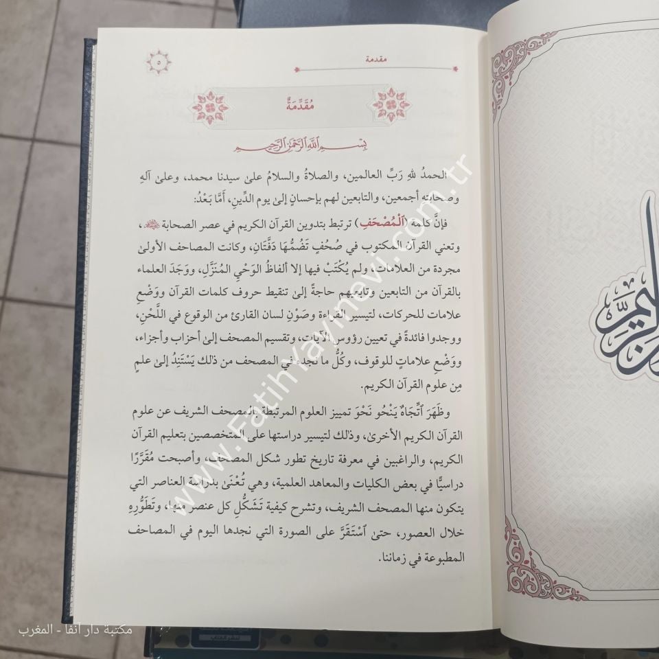 المدخل إلى علوم المصحف الشريف فني / الغوثاني