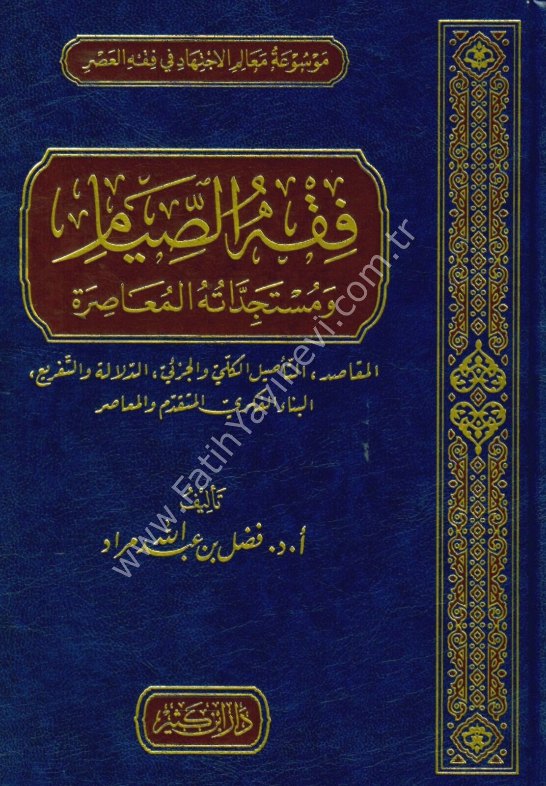 فقه الصيام ومستجداته المعاصرة