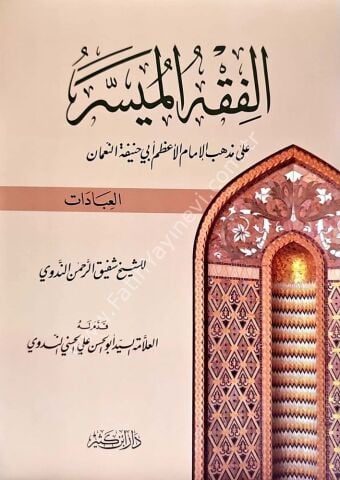 الفقه الميسر على المذهب الحنفي (قسم العبادات)