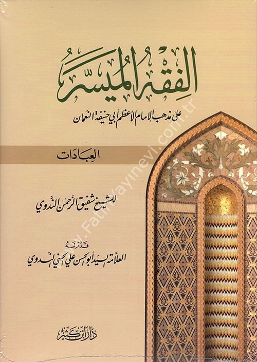 الفقه الميسر على المذهب الحنفي (قسم المعاشرة والمعاملات)