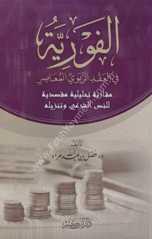 الفورية في العقد الربوي المعاصر