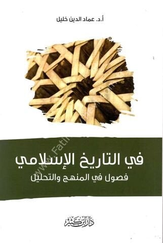 في التاريخ الإسلامي فصول في المنهج والتحليل