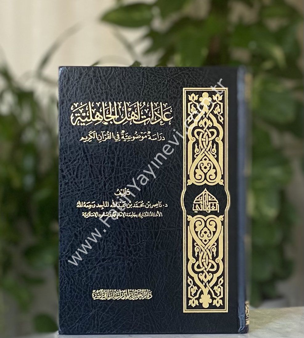 عادات اهل الجاهلية