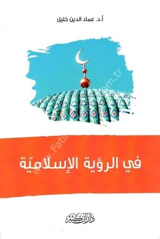 في الرؤية الإسلامية