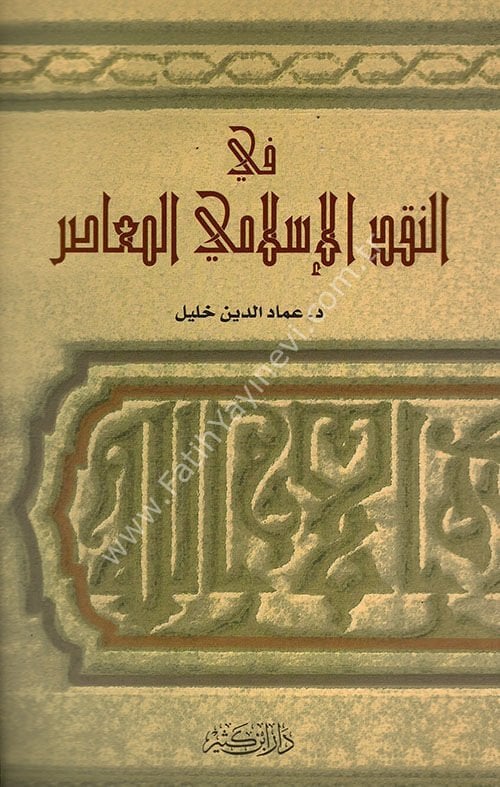 في النقد الإسلامي المعاصر