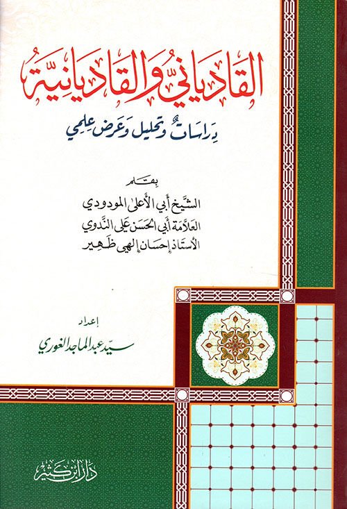 القادياني والقاديانية