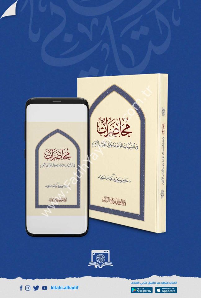 محاضرات في الشبهات المزعومة حول القران الكريم / غوثاني
