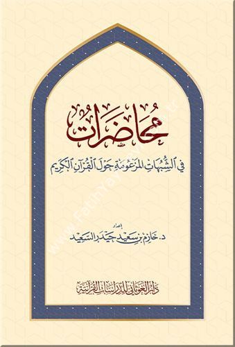 محاضرات في الشبهات المزعومة حول القران الكريم / غوثاني