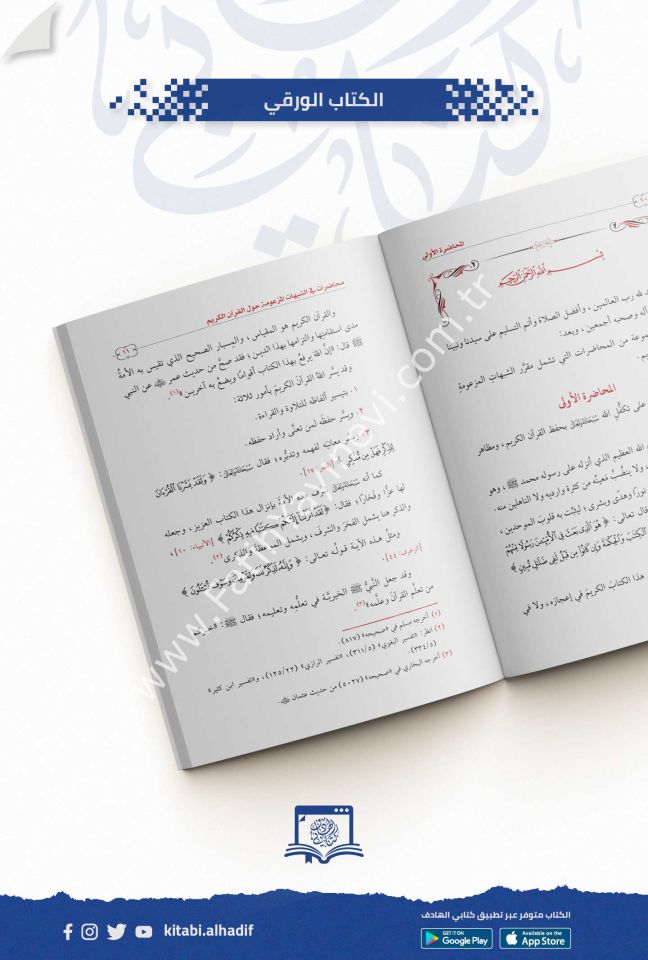 محاضرات في الشبهات المزعومة حول القران الكريم / غوثاني