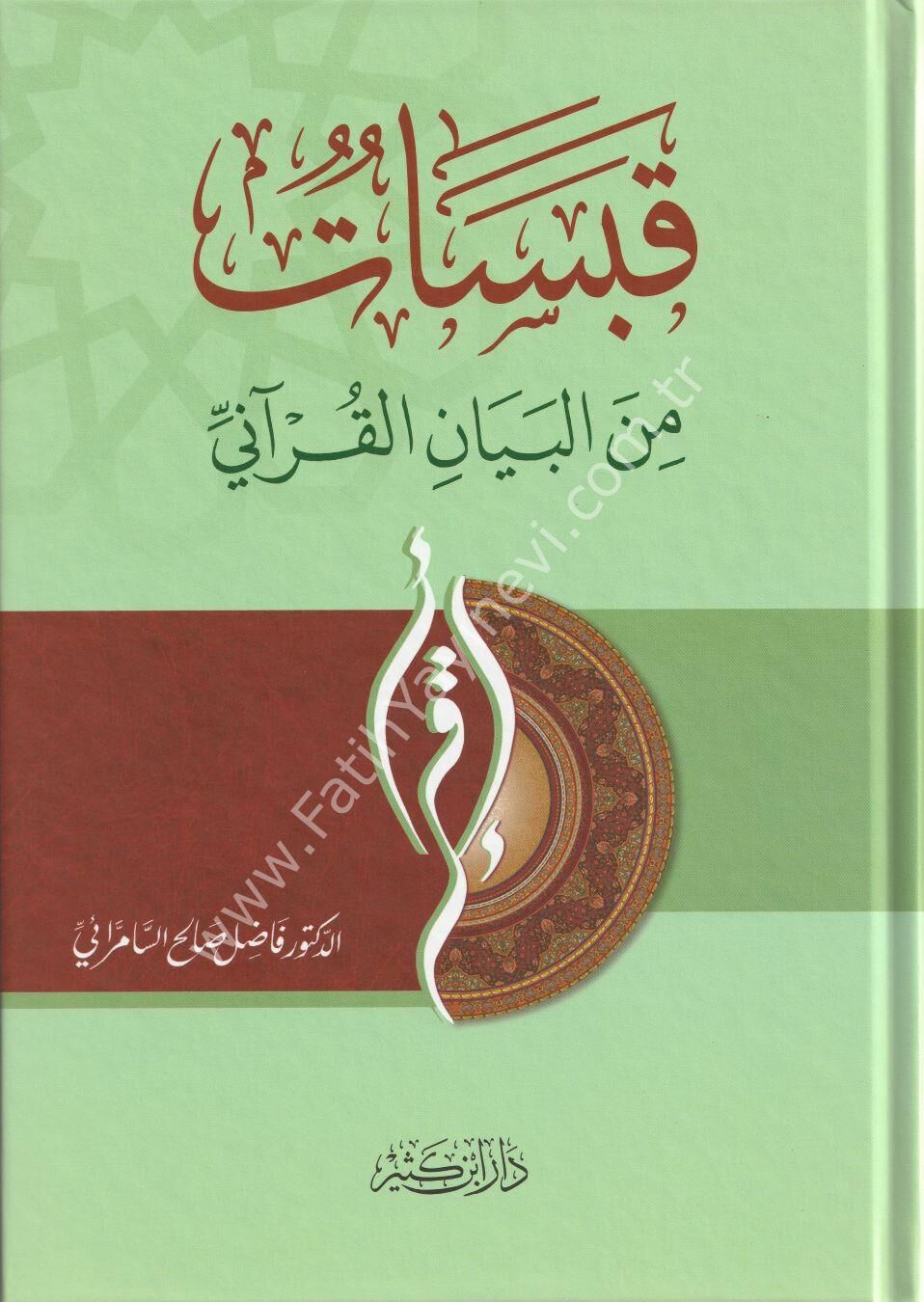 قبسات من البيان القرآني