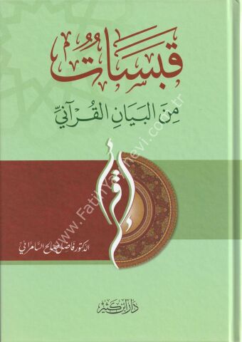 قبسات من البيان القرآني