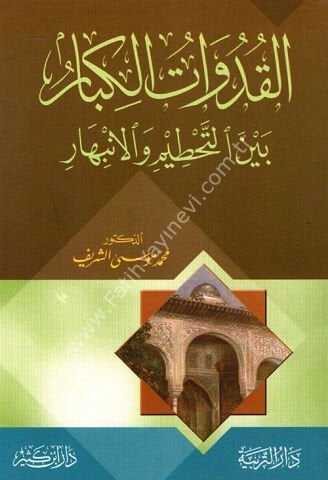 القدوات الكبار بين التحطيم والانبهار